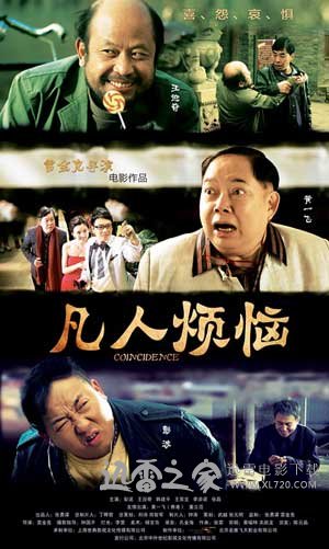 凡人烦恼 (2013)