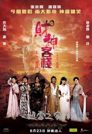 财神客栈 (2011)