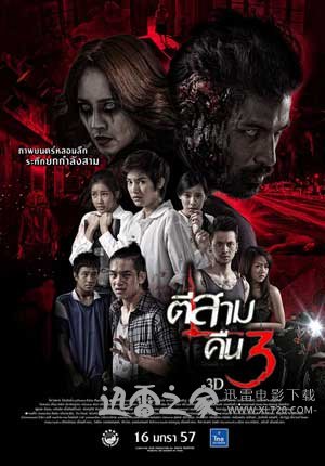 鬼三惊2 ตีสาม คืนสาม 3D (2014)