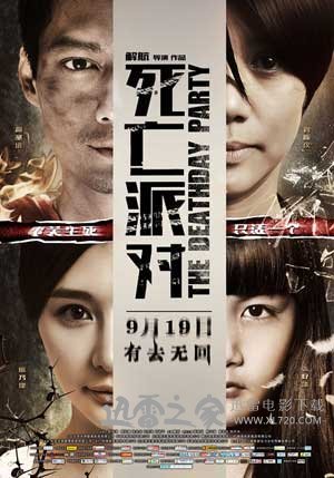 死亡派对 (2014)