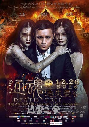 还魂之迷失曼谷 (2014)