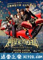 神探驾到 浮華宴 (2015)