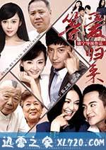 等爱归来 (2015)