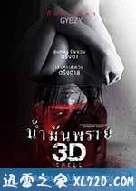尸油 3D น้ำมันพราย 3D (2014)