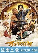 万万没想到 (2015)