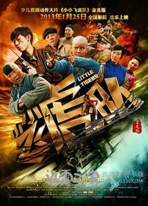 小小飞虎队 (2013)