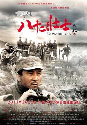 刘老庄八十二壮士 (2013)