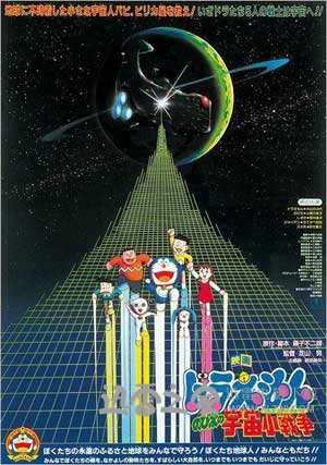 哆啦A梦:大雄的宇宙小战争 ドラえもん のび太の宇宙小戦争 (1985)