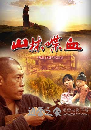 山林喋血 (2006)