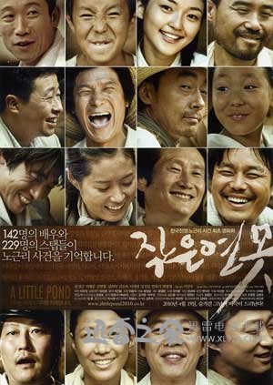 小小莲池 작은 연못 (2009)