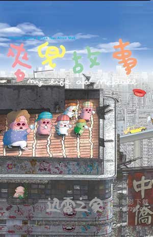 麦兜故事 麥兜故事 (2001)