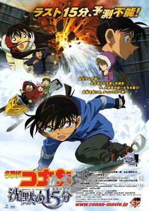 名侦探柯南:沉默的15分钟 名探偵コナン 沈黙の15分 (2011)