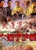 大进军―大战宁沪杭 (1999)