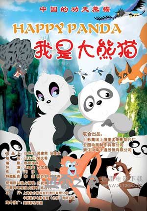 我是大熊猫 (2012)