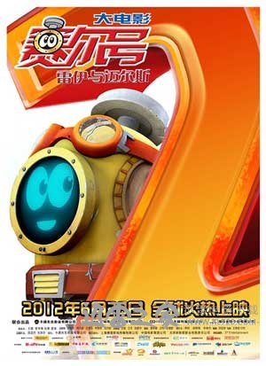 赛尔号大电影2之雷伊与迈尔斯 (2012)