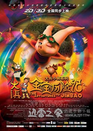 大兵金宝历险记 (2012)