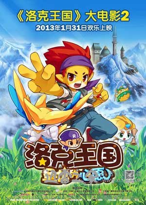 洛克王国2:圣龙的心愿 (2013)