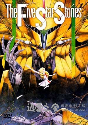 五星物语 ファイブスター物語 (1989)