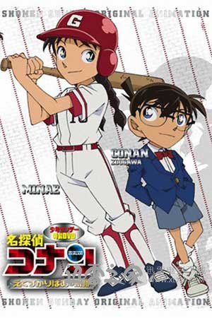 名侦探柯南OVA12:传说中的球棒的奇迹 名探偵コナン えくすかりばあの奇跡 (2012)