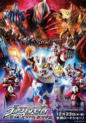 超决战！贝利亚银河帝国 ウルトラマンゼロ THE MOVIE 超決戦！ベリアル銀河帝国 (2010)