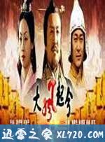 大风起兮 大汉风之大风起兮(2005)