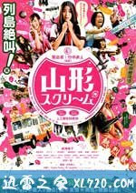 山形尖叫 山形スクリーム (2009)