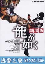 如龙电影版 龍が如く 劇場版 (2007)