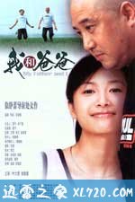 我和爸爸 (2003)