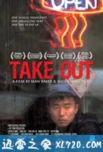 外卖 Take Out (2004)