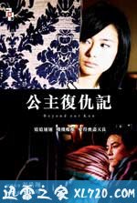 公主复仇记 (2004)