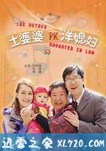 土婆婆PK洋媳妇（2009）