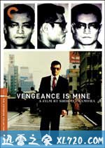 复仇在我 復讐するは我にあり (1979)