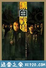 黑白战场 黑白戰場 (2005)