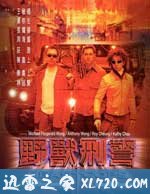 野兽刑警 (1998)