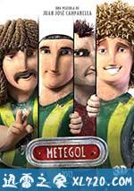 挑战者联盟 Metegol (2013)
