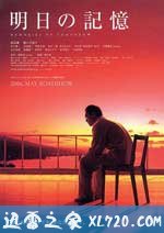 明日的记忆 明日の記憶 (2006)