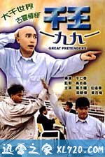 千王1991 (1991)
