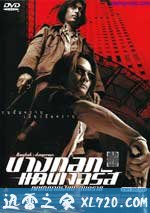 无声火 บางกอกแดนเจอรัส: เพชฌฆาตเงียบ อันตราย (1999)