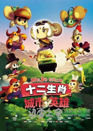 十二生肖城市英雄 (2014)