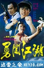 勇闯江湖 (1986)