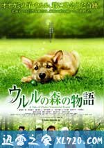 乌鲁鲁的森林物语 ウルルの森の物語 (2009)