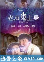 老友鬼上身 (1992)