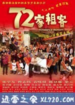 72家租客 (2010)