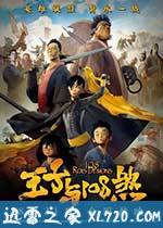 王子与108煞 108 Rois-Démons (2015)