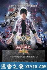 铠甲勇士之帝皇侠 (2010)