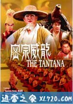 密宗威龙 密宗威龍 (1991)