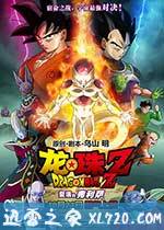 龙珠Z：复活的F ドラゴンボールZ 復活のF (2015)
