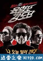 奶奶强盗团 육혈포강도단 (2010)