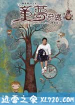童梦奇缘 (2005)