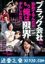 我在一家黑公司上班，已经快撑不下去了 ブラック会社に勤めてるんだが、もう俺は限界かもしれない (2009)